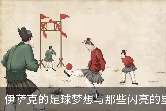 伊萨克的足球梦想与那些闪亮的星辰