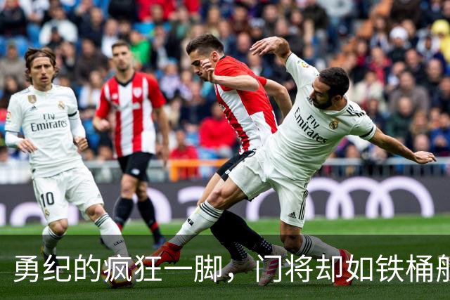 勇纪的疯狂一脚，门将却如铁桶般稳固