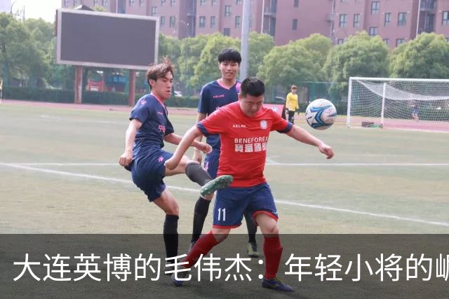 大连英博的毛伟杰：年轻小将的崛起之路！