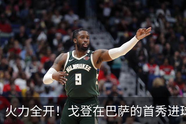 火力全开！戈登在巴萨的首秀进球，狂热状态引爆全场
