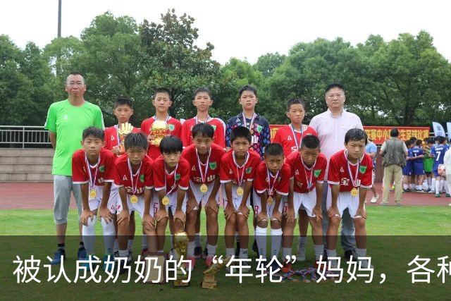 被认成奶奶的“年轮”妈妈，各种岁月奇遇记