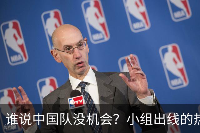 谁说中国队没机会？小组出线的热血逆袭！