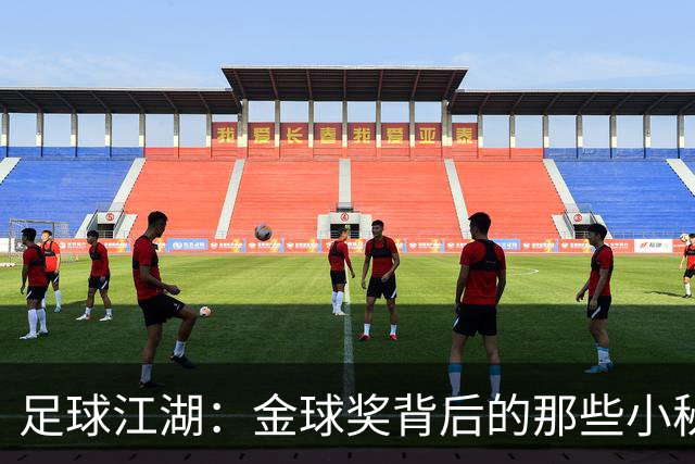 足球江湖：金球奖背后的那些小秘密